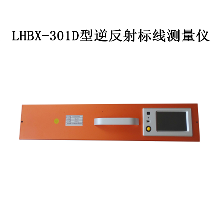 LHBX-301D型逆反射標(biāo)線測(cè)量?jī)x的概述及技術(shù)指標(biāo)